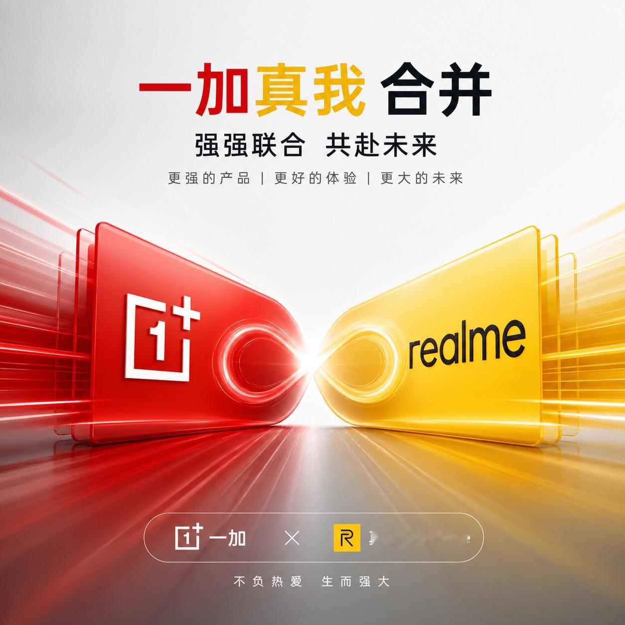 一加真我合并，挺好，在一起更强大！一加真我合并