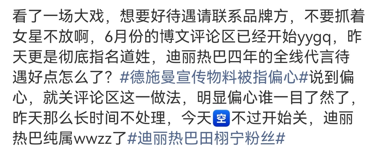 围观了全程，只能说迪丽热巴 wwzz德施曼宣传物料被指偏心