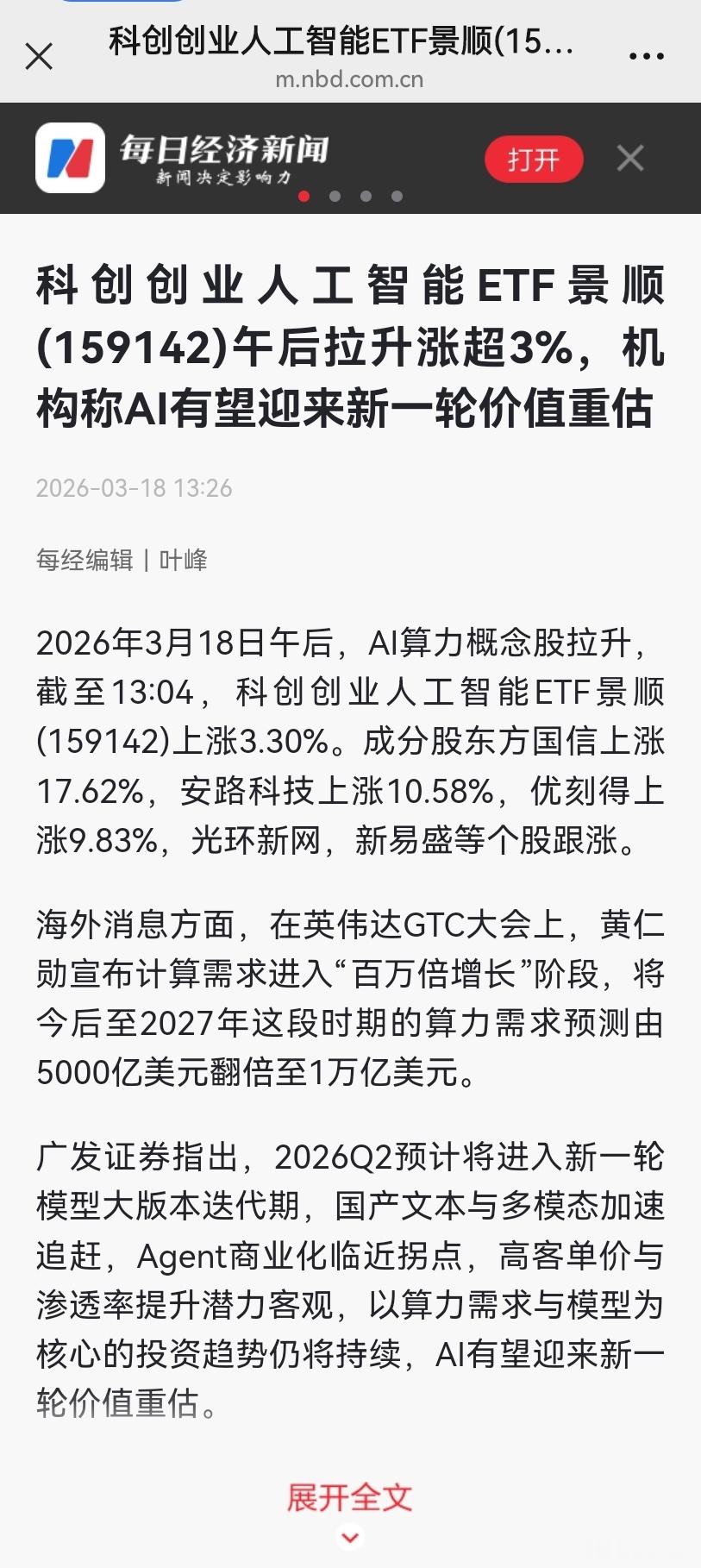 a股基金 3月18日午后AI算力板块大幅拉升，双创AI指数覆盖算力芯片、光模块、