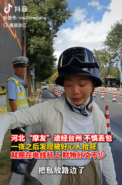 万万没想到！河北一摩友途经台州时，不小心弄丢腰包，本以为找回的希望不大，可第二天