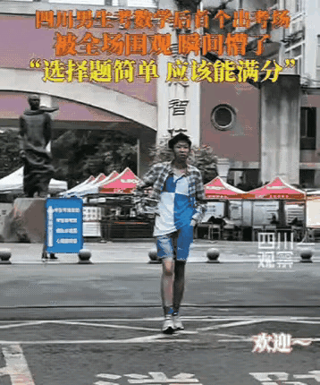 2026高考趣味名场面来了，四川一名男生数学考完第一个走出考场，门外人群集体欢呼