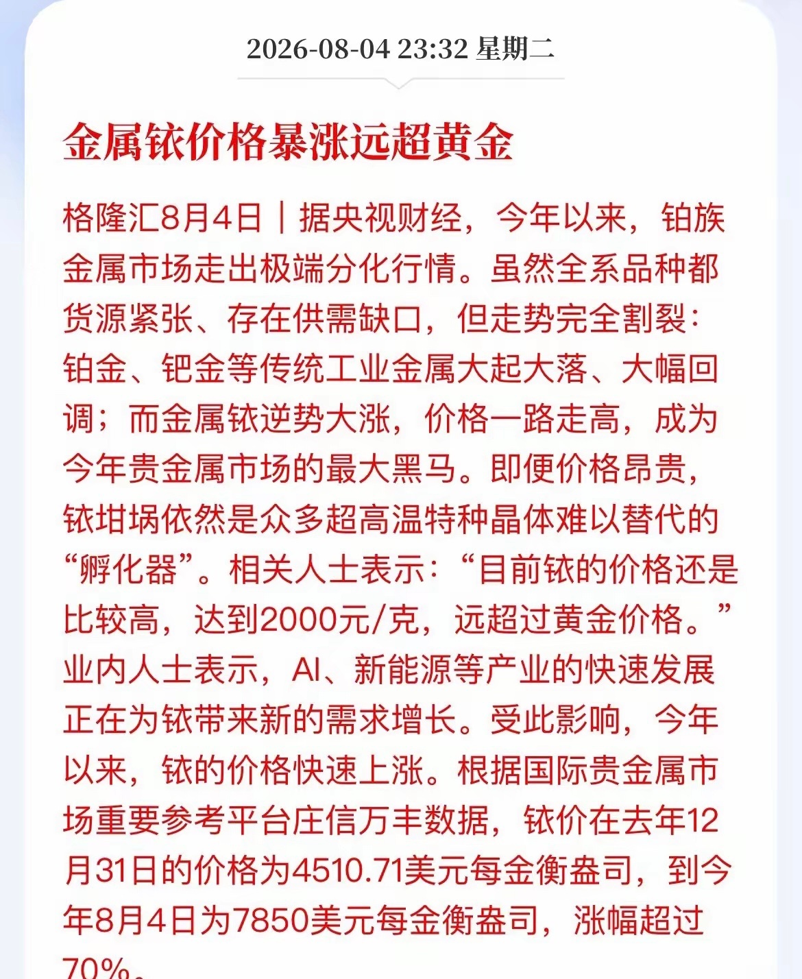 铱价强势暴涨，单价远超黄金，梳理A股受益主线铂族金属中的铱走出独立暴涨行情，当前