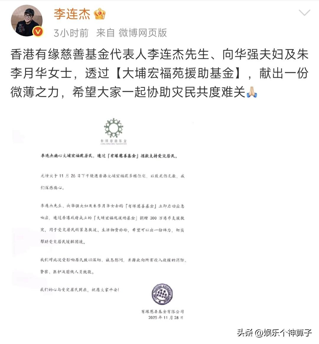 李连杰在社交平台发文，向香港火灾捐赠300万港币！
看完了内容，本人不才，是不是
