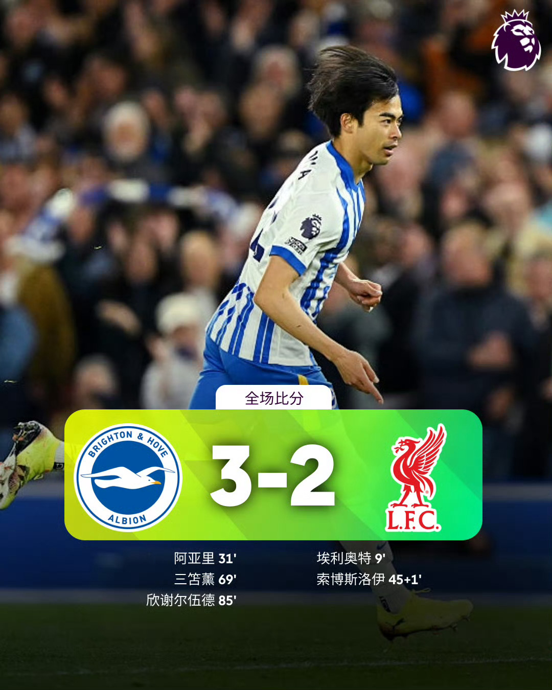 【布莱顿3比2利物浦】英超第37轮布莱顿客场3-2逆转利物浦，利物浦夺冠后，英超