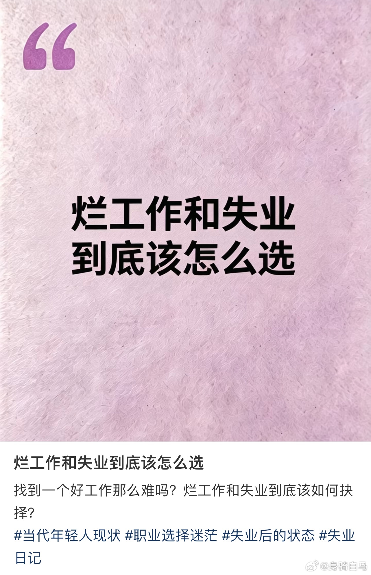 烂工作和失业到底该怎么选？ ​​​