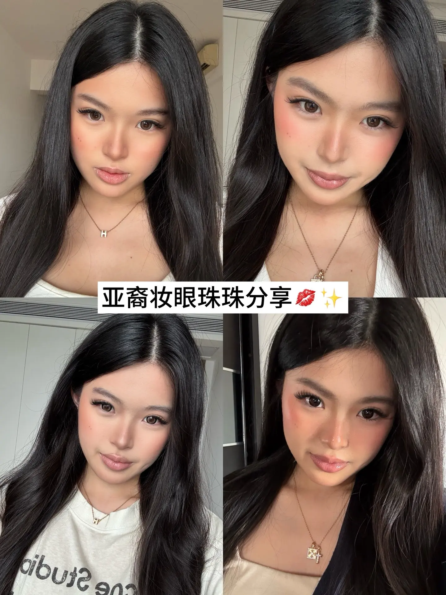 亚裔妆容眼珠珠分享～