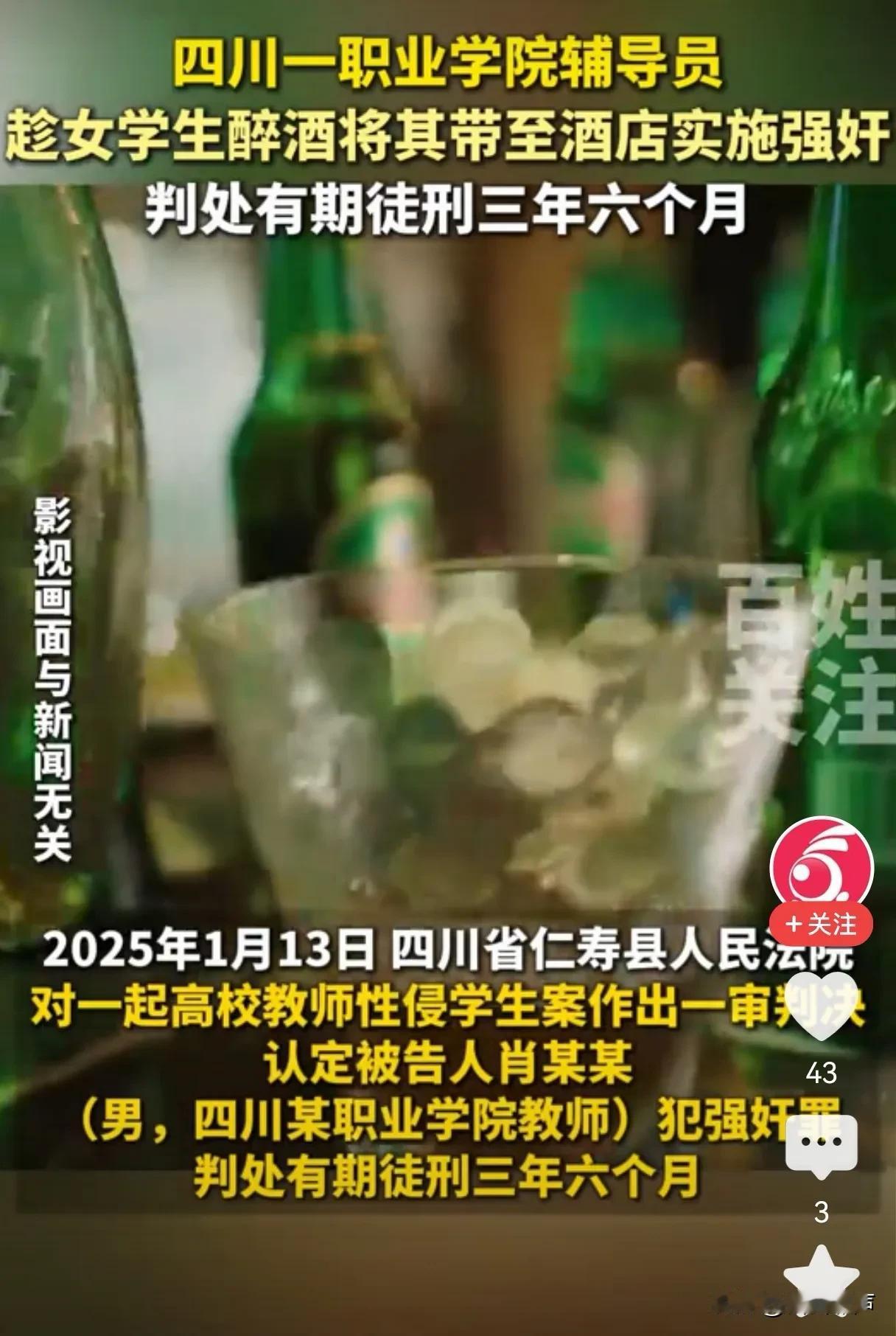 辅导员趁女学生酒醉实施强奸聪明人应避免自己陷入险境
近日，四川一职业学院教师因强