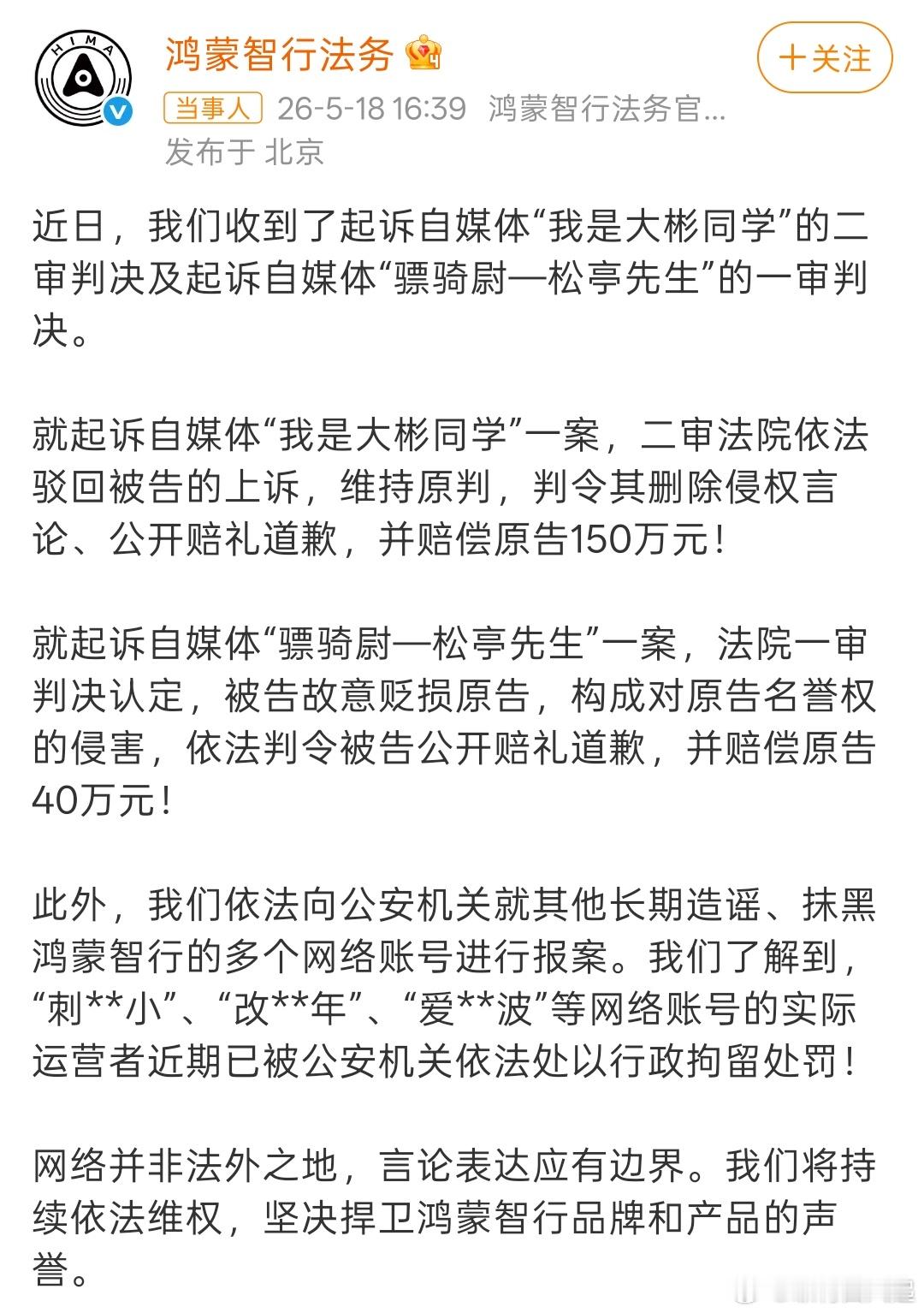 鸿蒙智行法务公示多自媒体账号被处理大彬还是太壕了，大不了二审150W送他，这次看