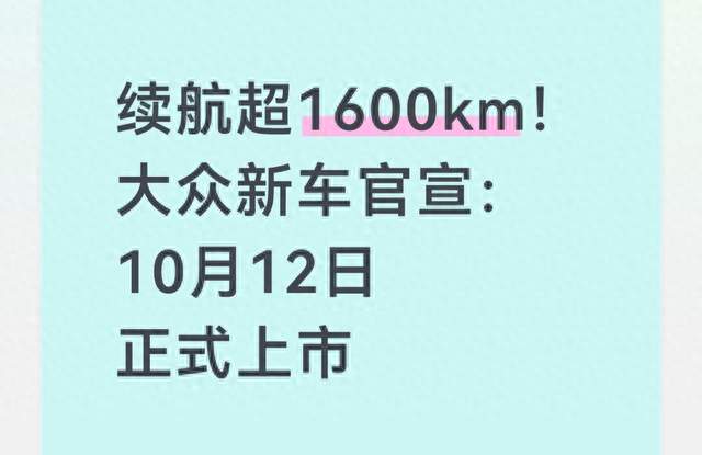 续航超1600km！大众新车官宣：10月12日正式上市