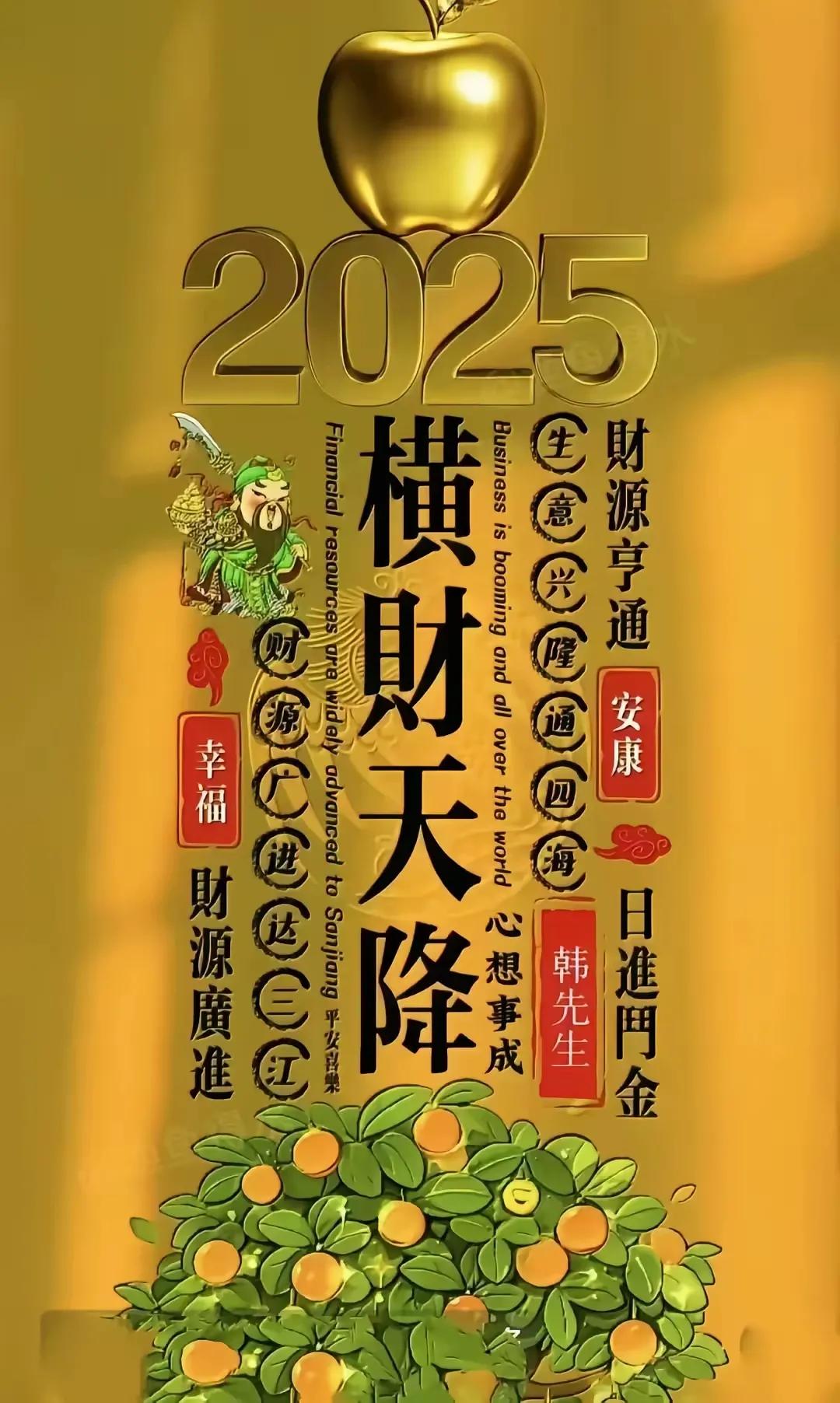 2025年，横财天降，财富亨通，日进斗金！