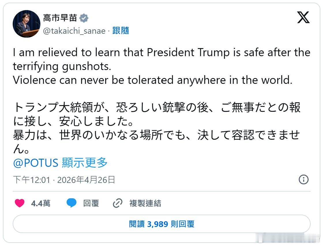 白宫晚宴突发枪击警报，日本首相高市早苗发声：暴力绝不可容忍海外新鲜事 美国白宫记