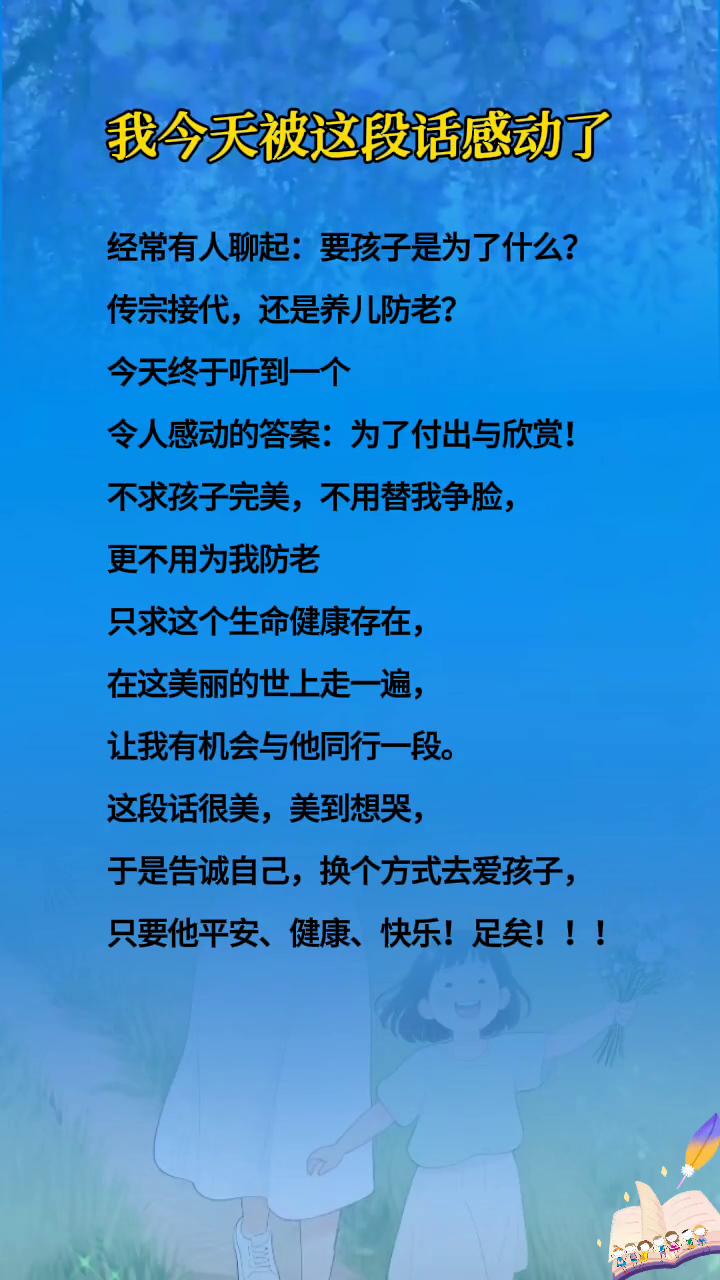 我今天被这段话感动了。
经常有人聊起：要孩子是为了什么？传宗接代，还是养儿防老？