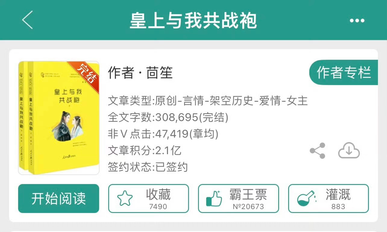 小说推荐：《皇上与我共战袍》 作者:茴笙简评：穿越女vs穿越男，先婚后爱，携手扶