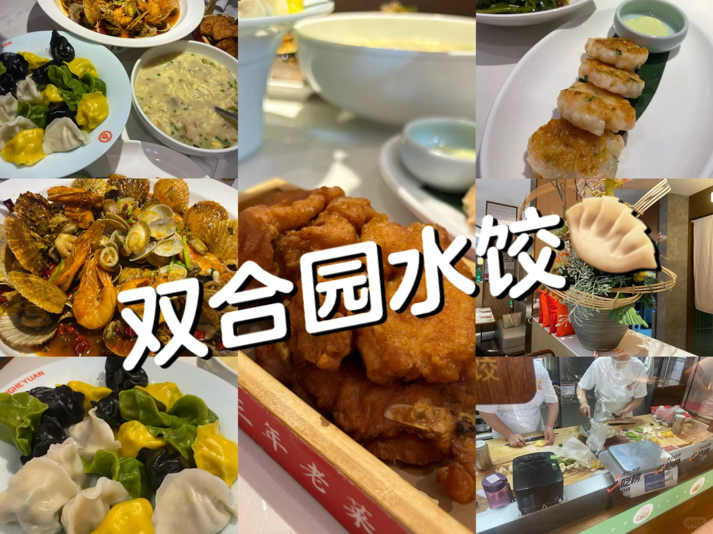 好吃不贵的青岛双合园水饺🥟