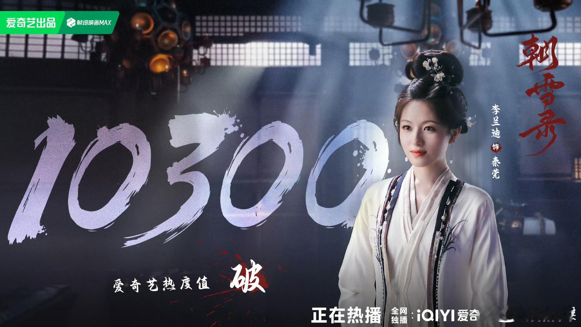 李兰迪朝雪录爱奇艺热度破10300李兰迪秦莞热度破10300李兰迪秦莞热度破10
