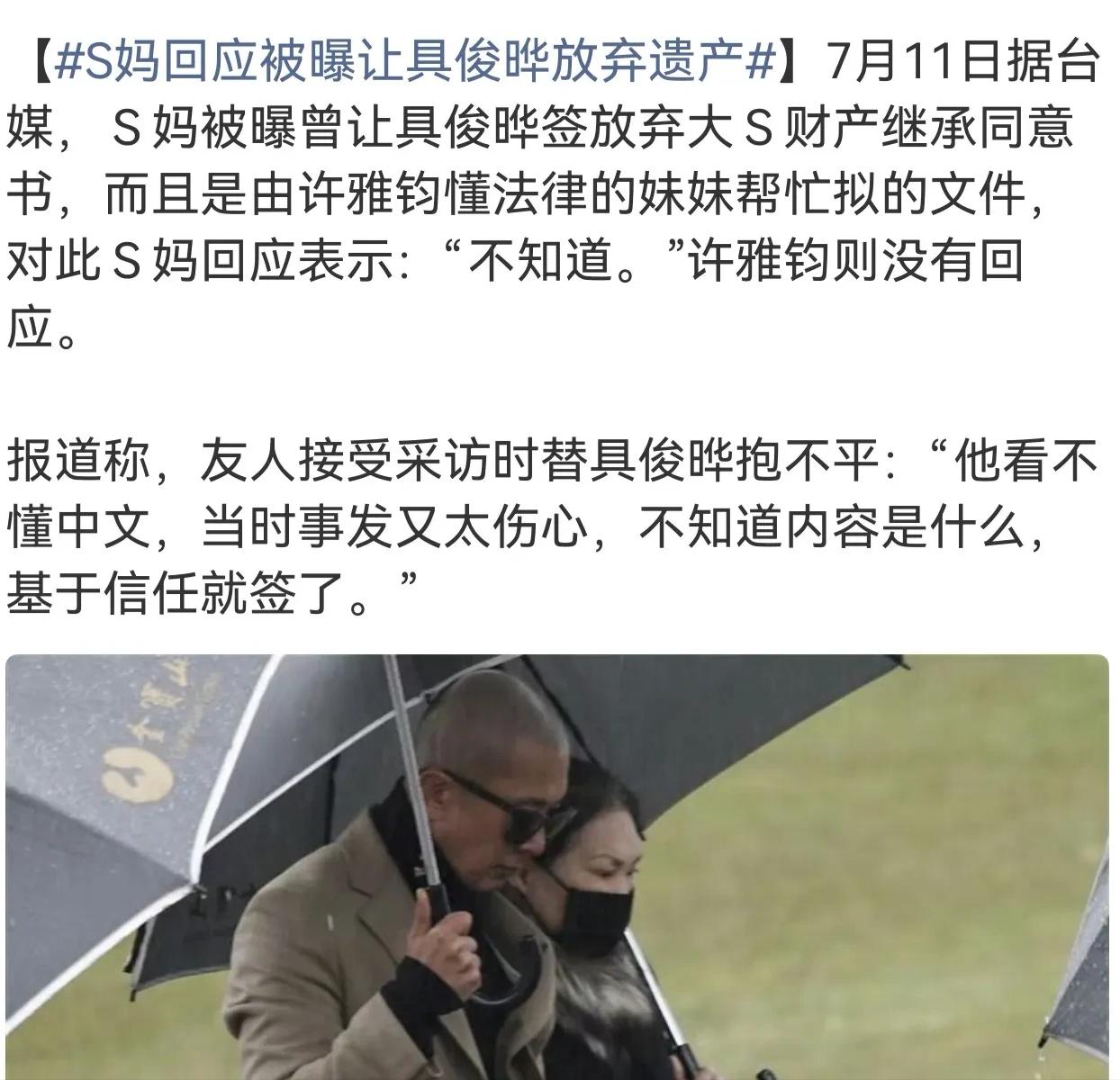 7月11日，具俊晔的好友爆料，具俊晔之所以方式继承大S的遗产，是被S妈和许雅钧联