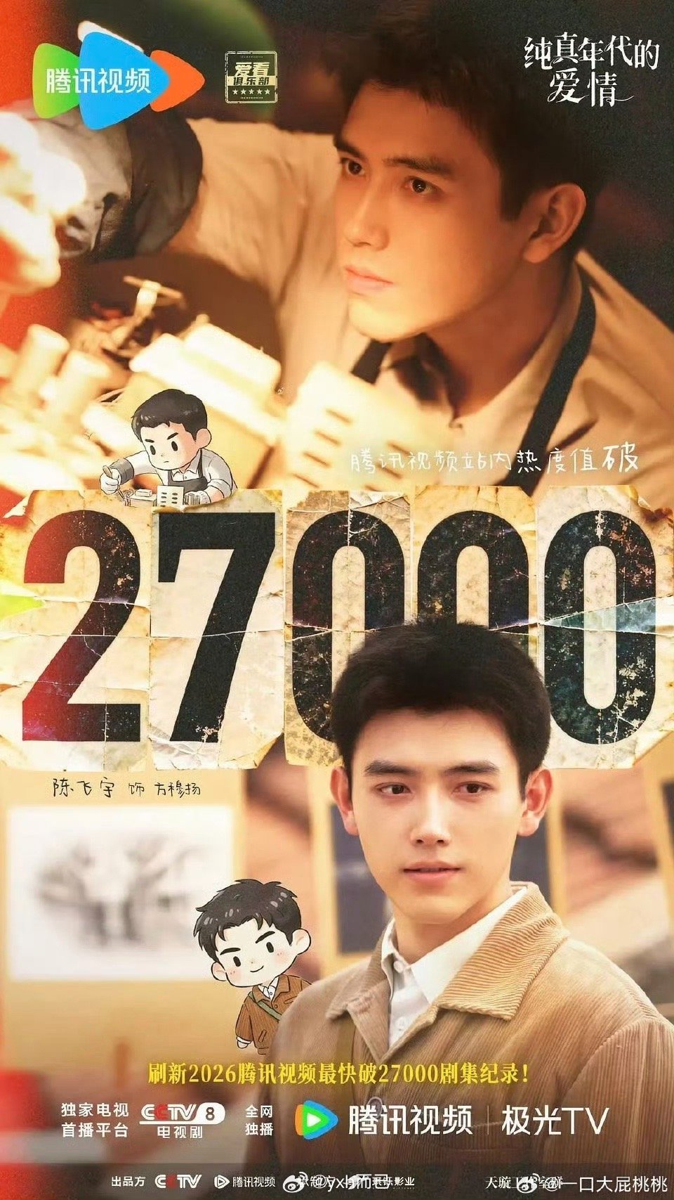 陈飞宇《纯真年代的爱情》热度27000 