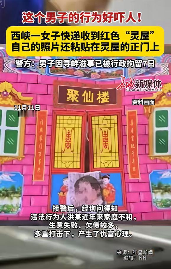 河南南阳，卖殉葬用品的女子收到陌生快递，里面是个红色的“灵屋”，上面赫然贴着女子