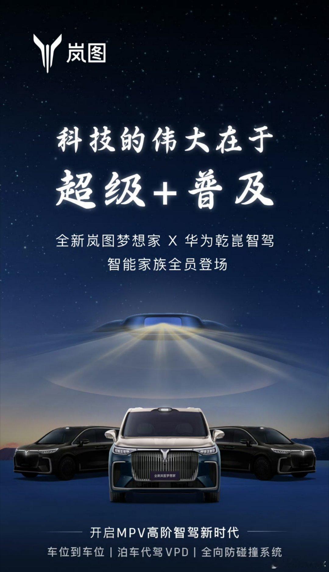 全新岚图梦想家  首搭华为乾崑智驾及鸿蒙座舱MPV 回顾 岚图梦想家  现有的产