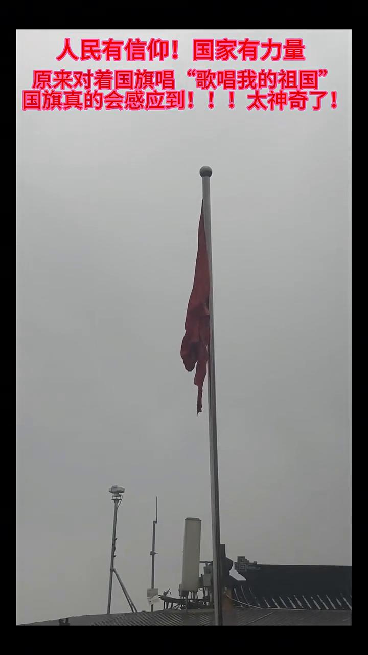 国旗真的会感应到，太神奇了。人民有信仰，国家有力量。原来对着国旗唱"歌唱我的祖国