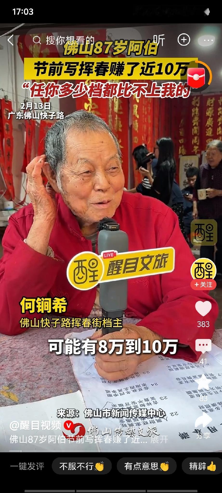 87岁阿伯写挥春赚了近十万？！

评论区酸了，我却想说：这钱，该他赚！

佛山这