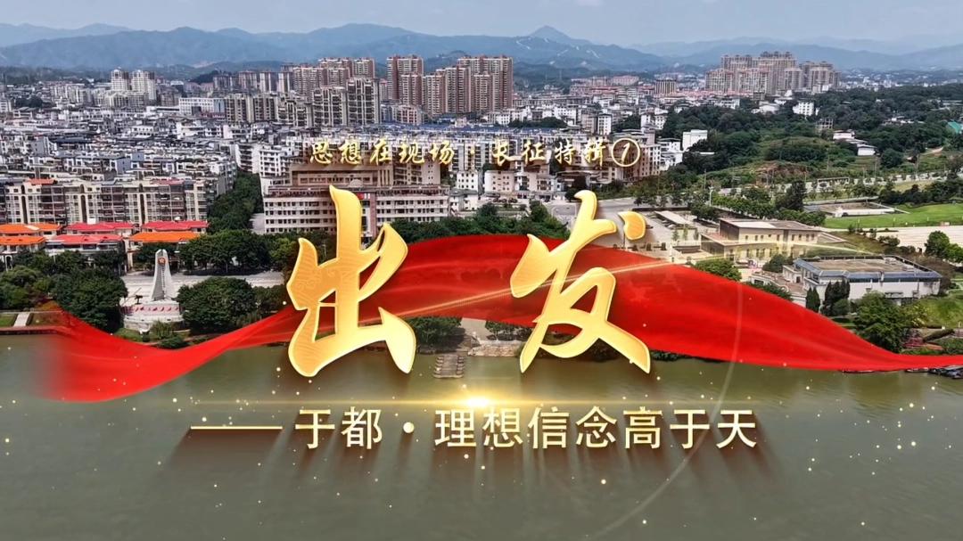 出发｜《思想在现场》长征特辑①