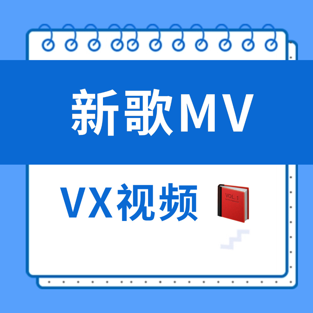 周深 📣 12.15新歌MV📣新歌《元来是这样～》Mv上线📍【元宝】在vx