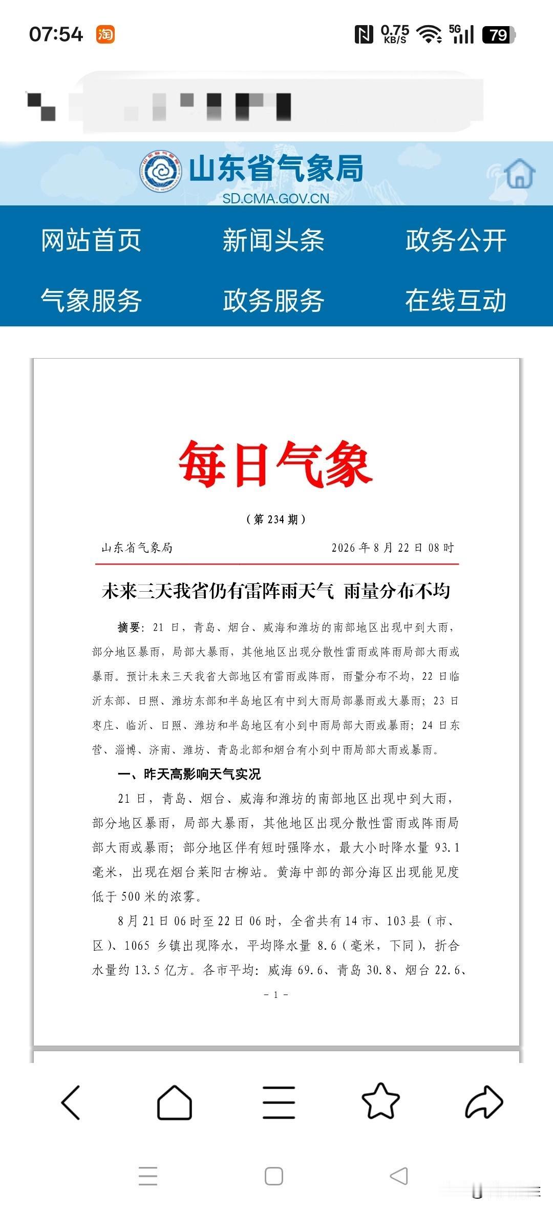 天气预报这次很准！山东半岛降中到大雨局部暴雨到大暴雨，降雨还将持续！
   山东