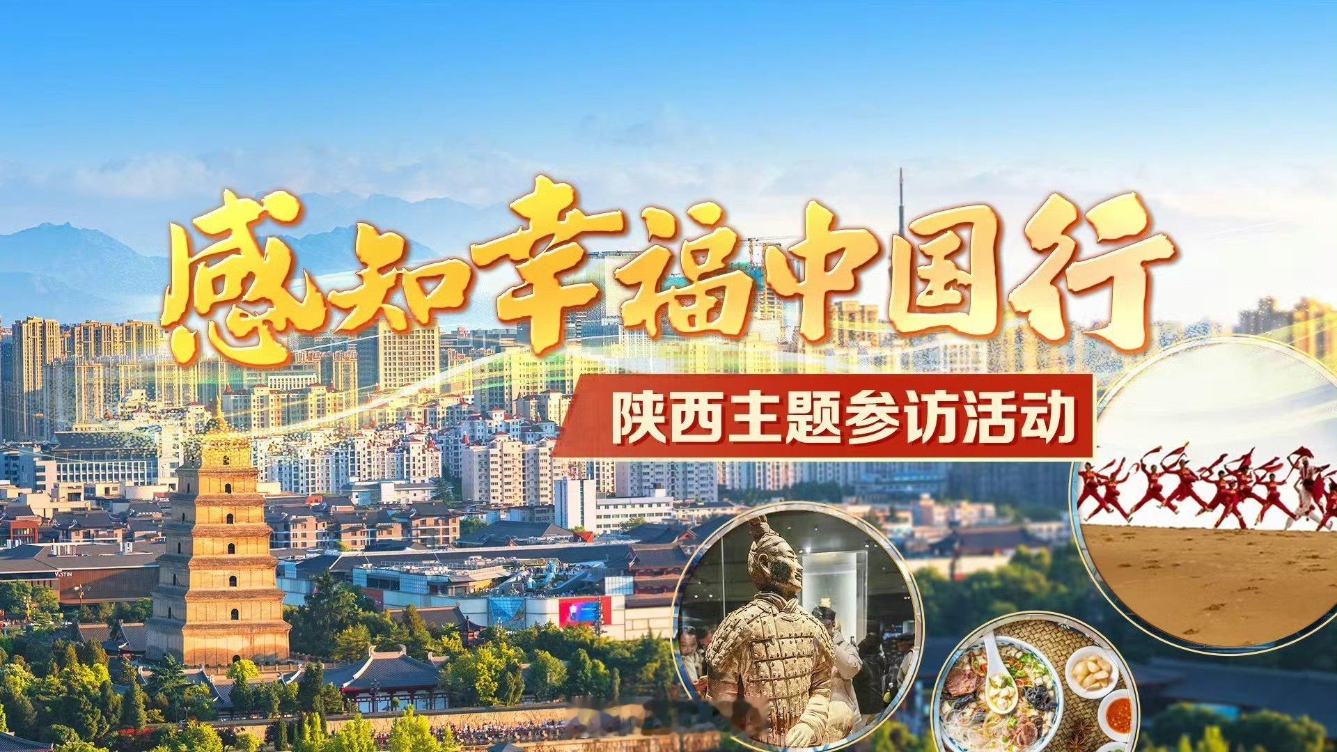 【感知幸福中国陕西行即将启程！】7月12日至20日，由国务院新闻办公室组织的“感