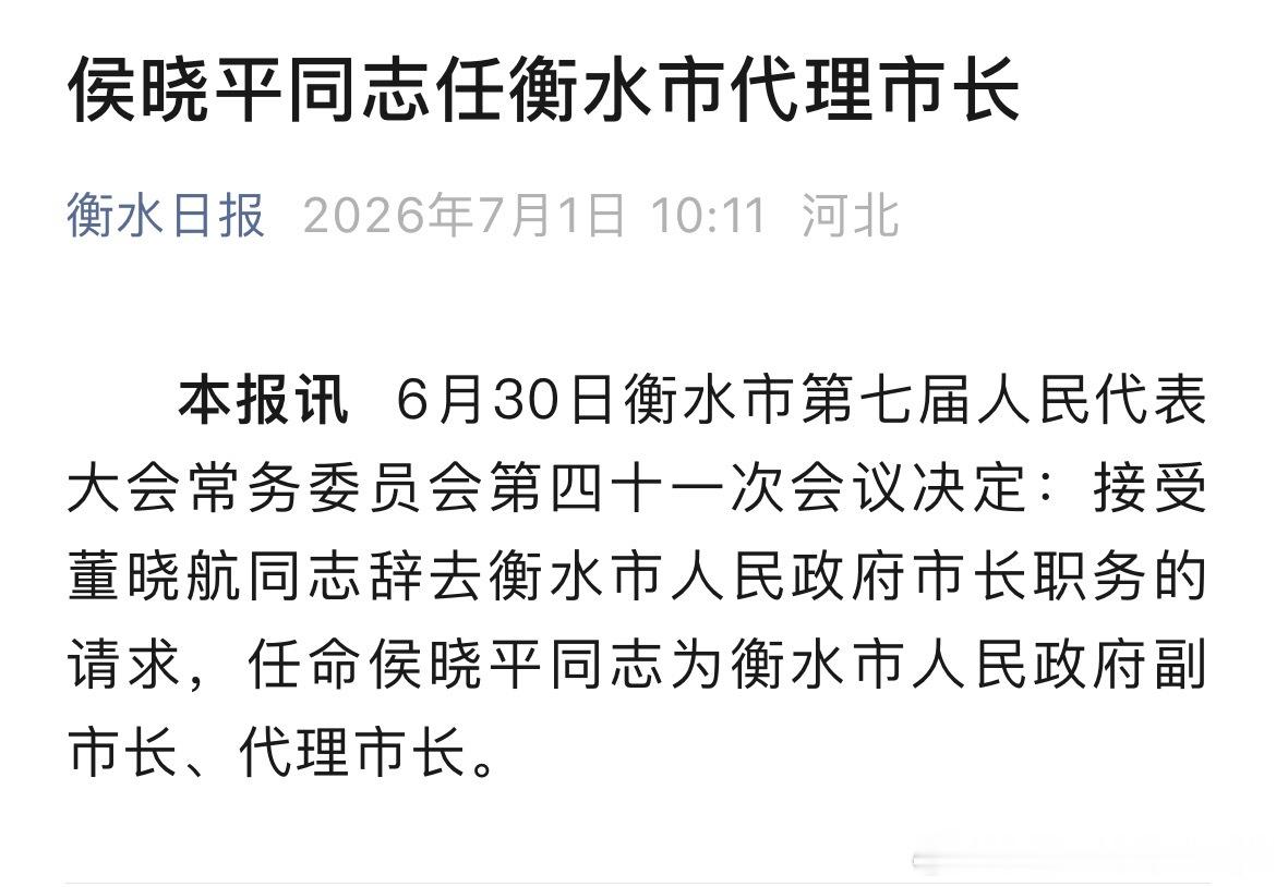 侯晓平任衡水市代理市长。 