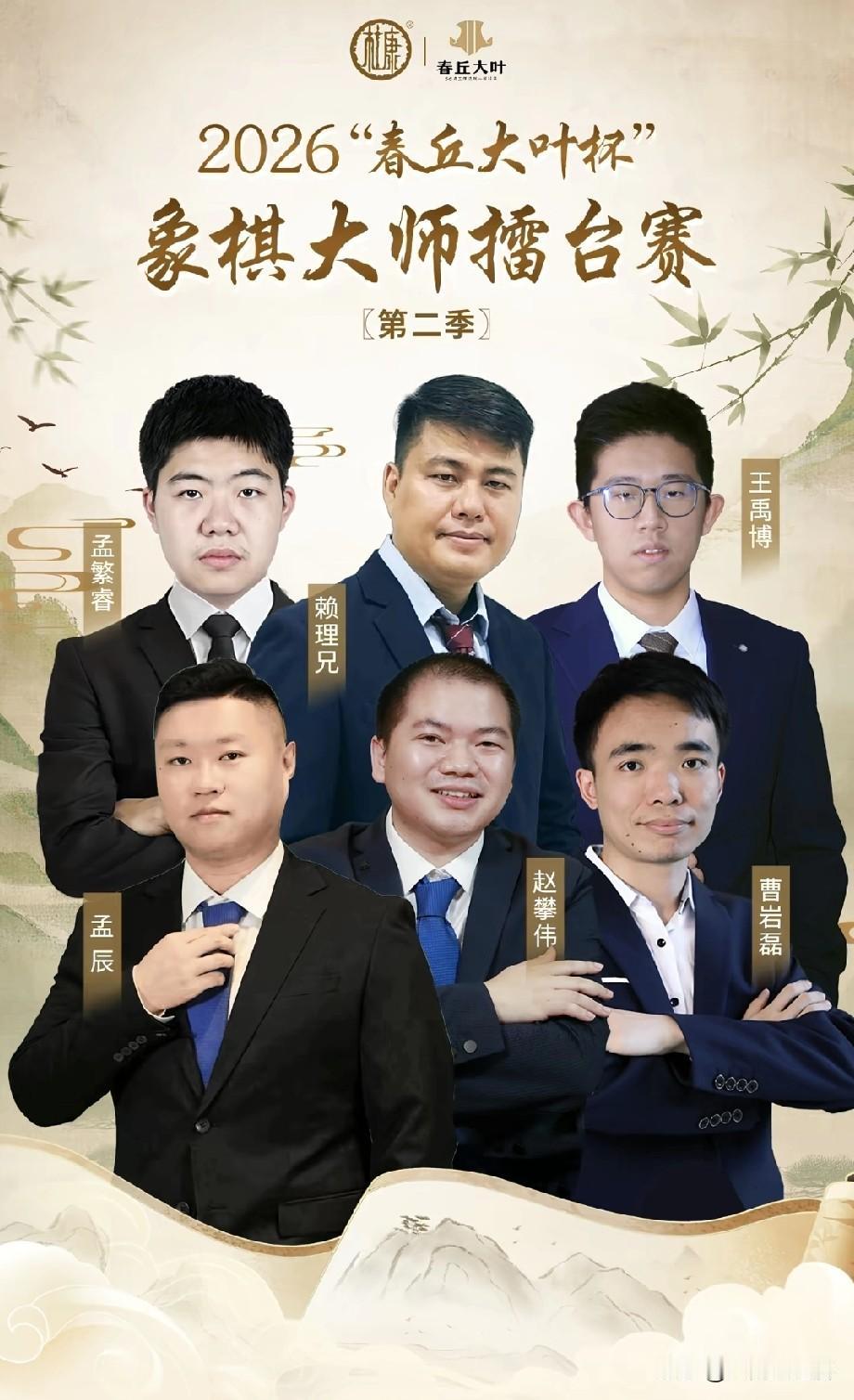 2026年“春秋大叶杯”象棋擂台大师赛第二季，即将在月底开战。
   六位棋手中