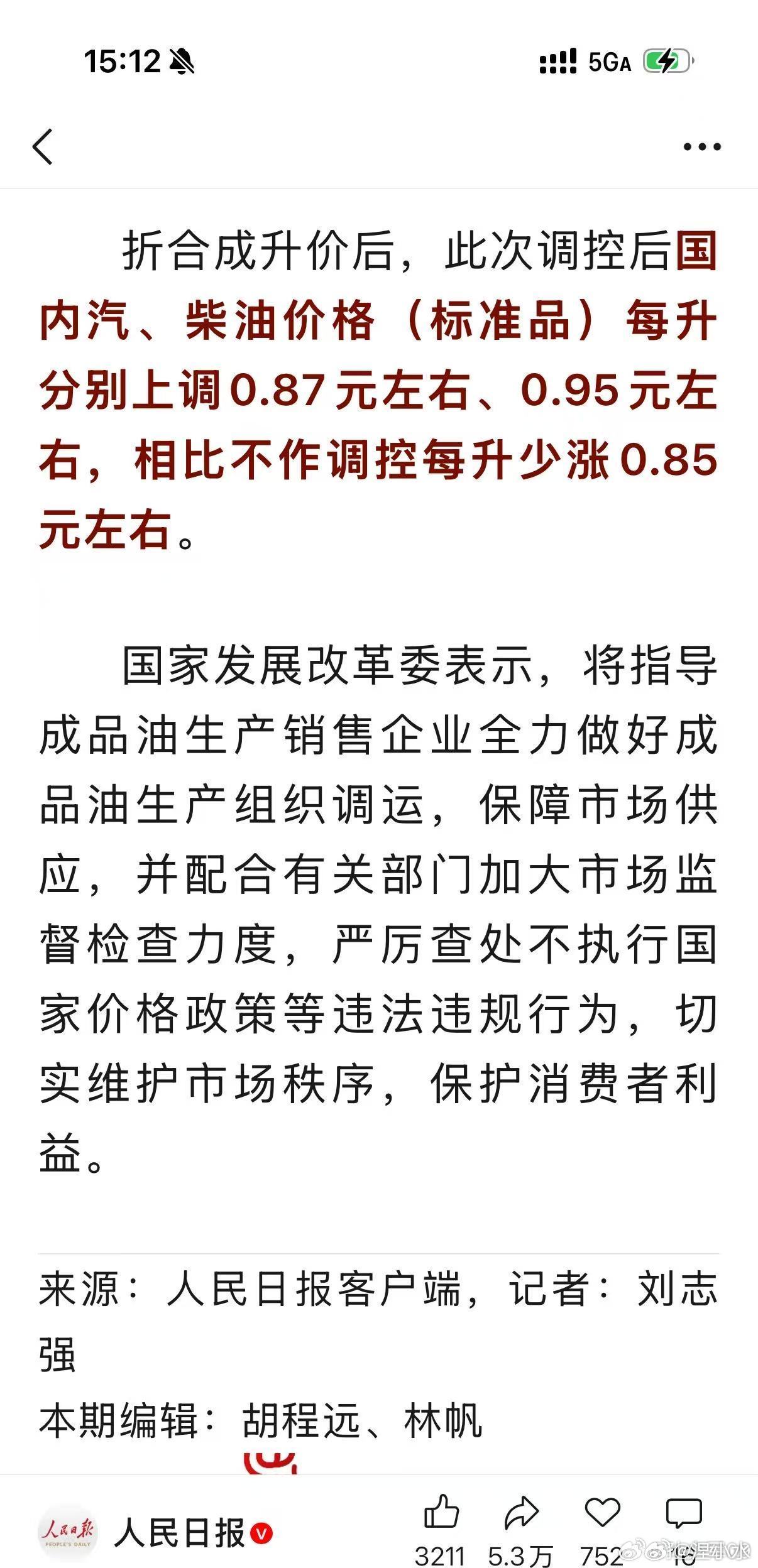 对国内成品油价格采取临时调控咱话都挑明了说哈，国家帮咱们分担了一部分因石油价格上