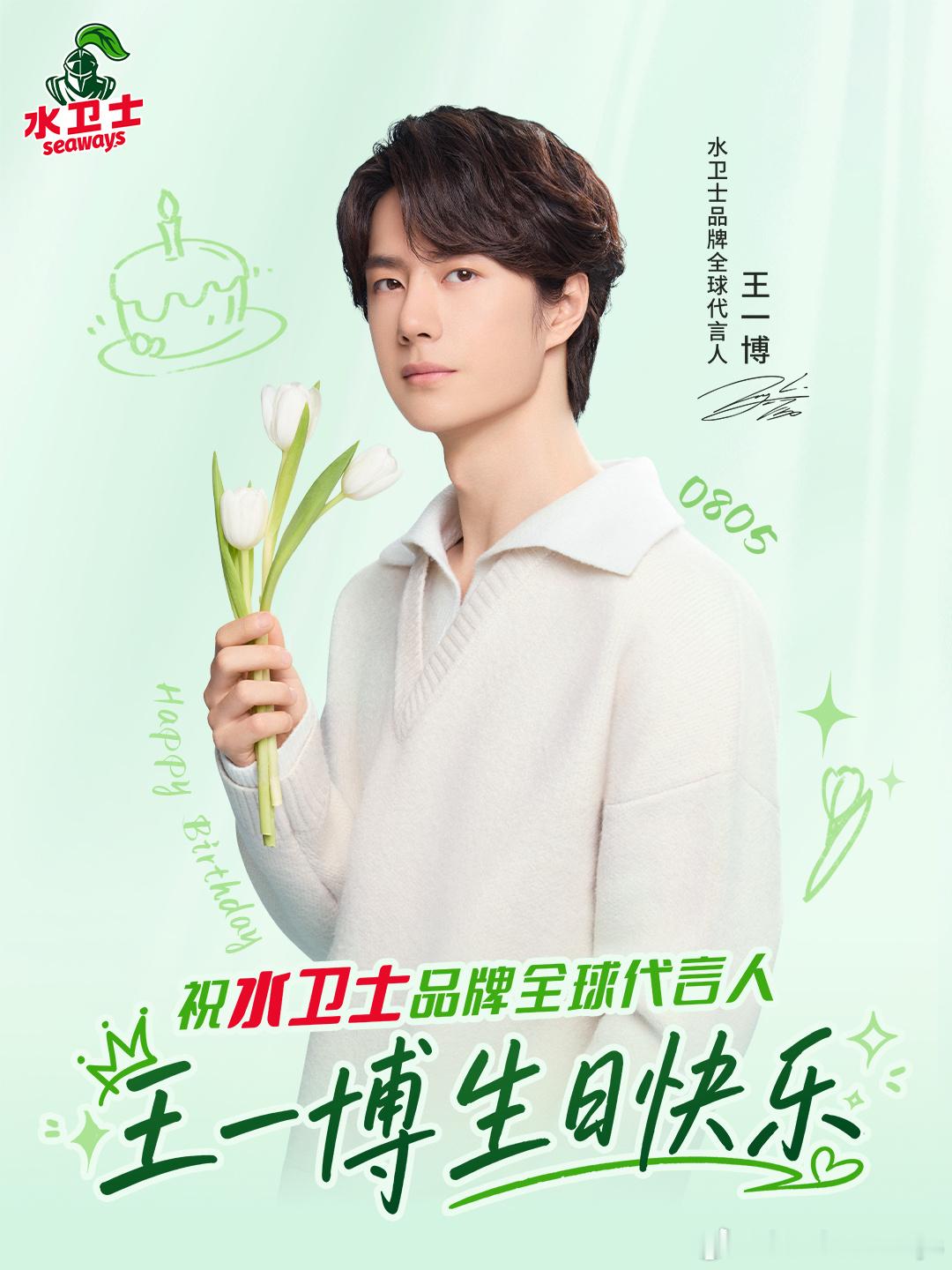 王一博0805生日快乐 20260805王一博29岁生日品牌祝福汇总C咖：网页链