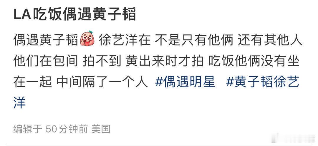 网友偶遇黄子韬徐艺洋和朋友一起吃饭#黄子韬徐艺洋吃饭没坐一起##洛杉矶偶遇黄子韬