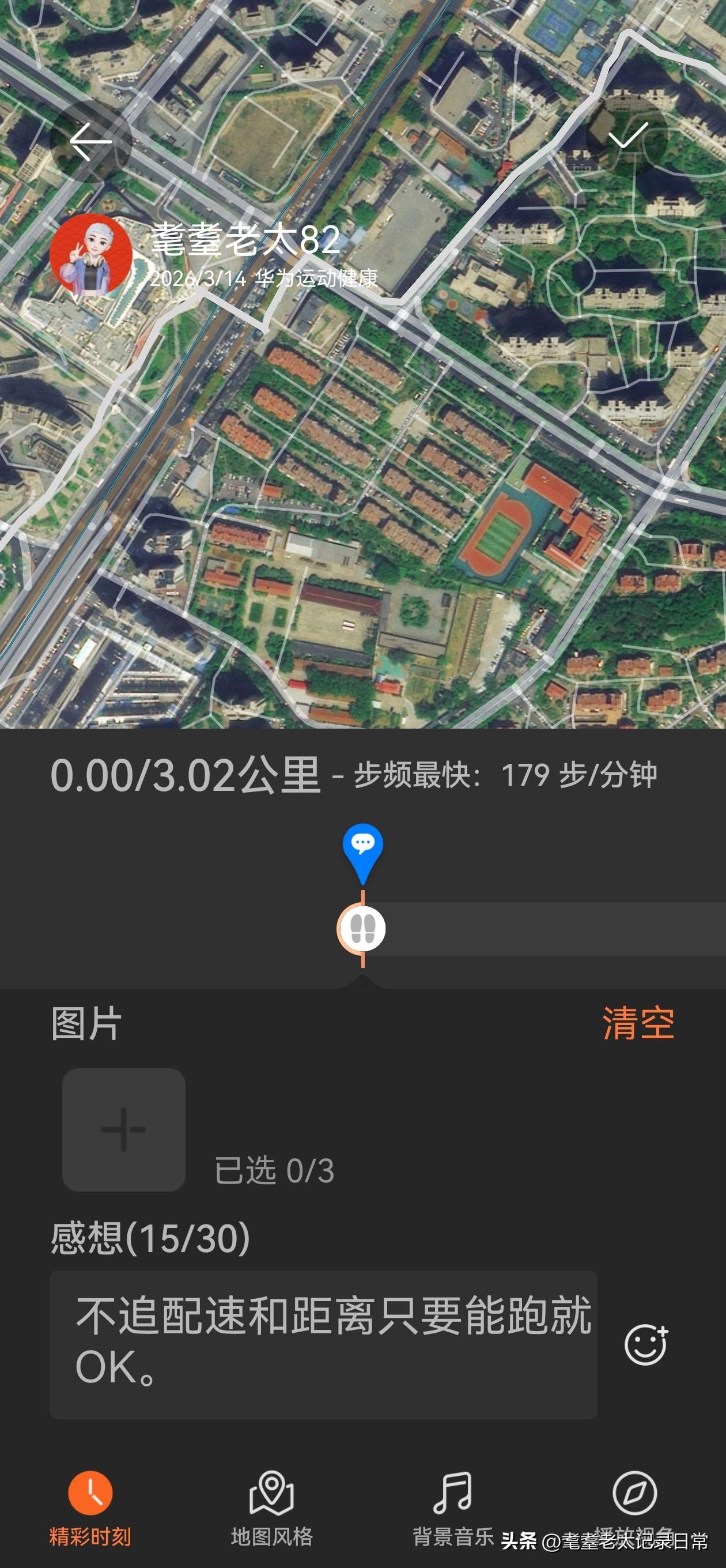 耄耋老太今天慢跑打卡：慢跑3.02公里，用时43分01秒，配速14分14秒（如下