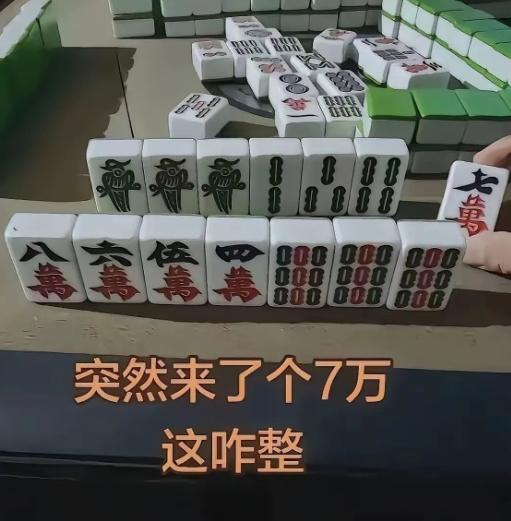 手气突然撞大运摸来一张七万，反倒把我纠结住了！
手里牌型凑得七零八落，条子、万子