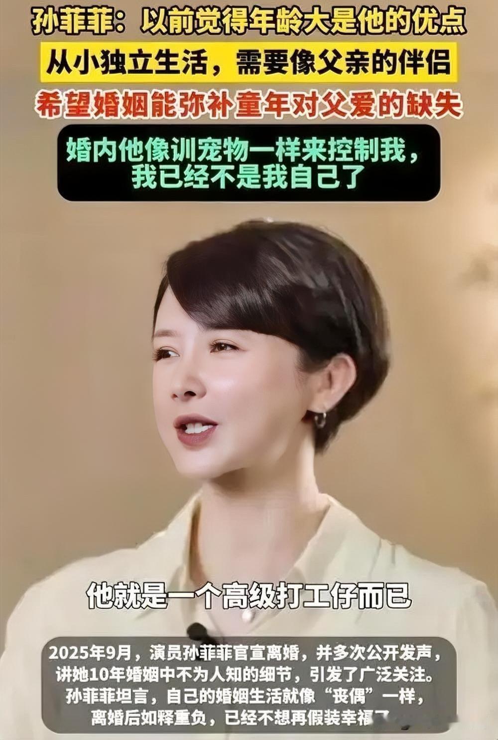 孙菲菲自曝前夫控制欲：爱不该是牢笼

演员孙菲菲勇敢发声，称前夫像训宠物般想控制