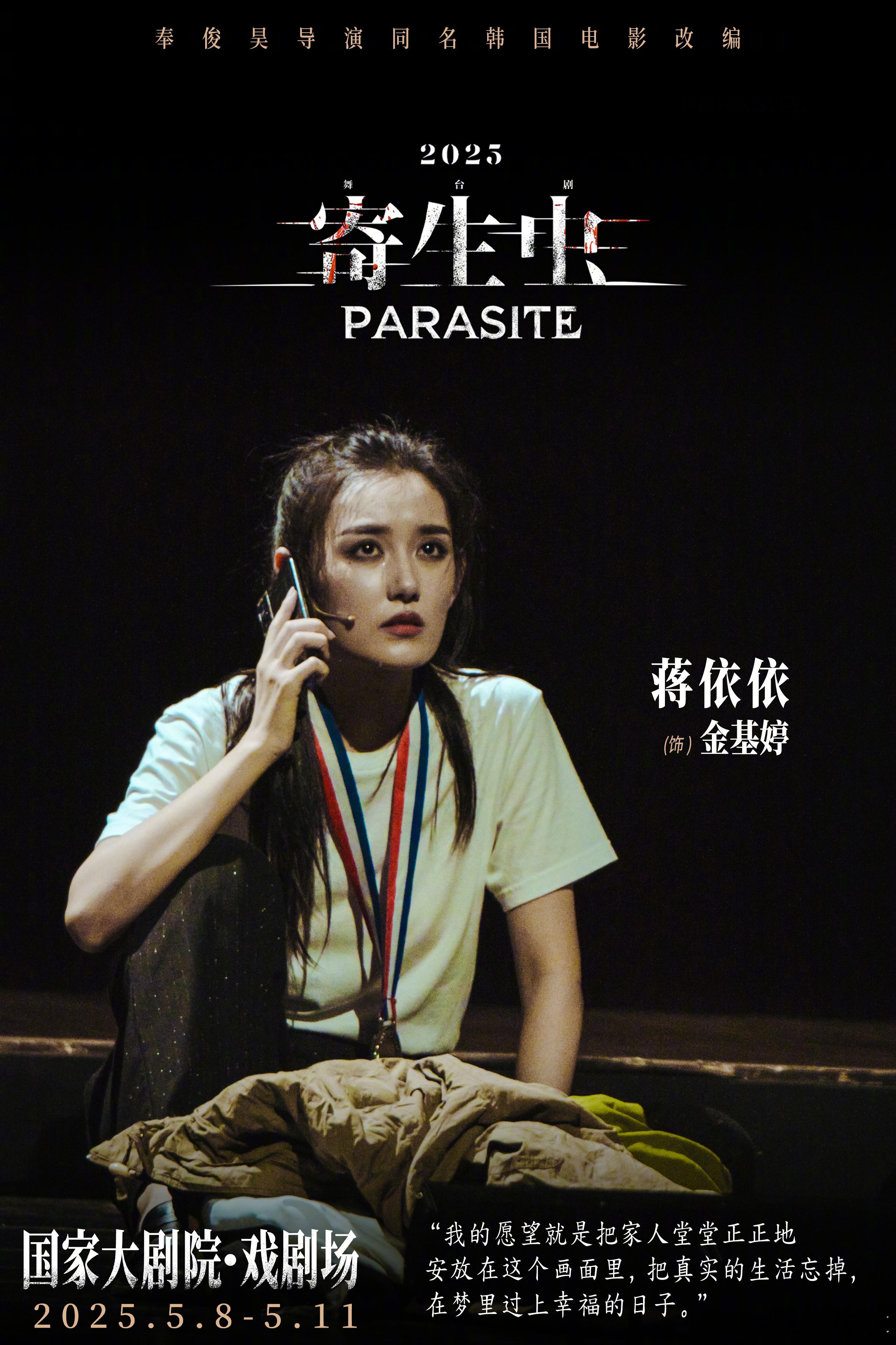 Hi朋友们，我是舞台剧寄生虫 金家妹妹“金基婷”~ 5月8日-11日我们即将登陆