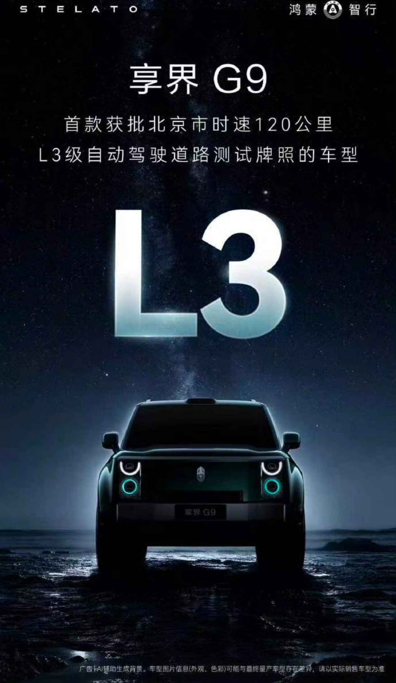 首款获批北京时速120公里L3路测的车型，居然是这台“方盒子”。享界G9今天拿下