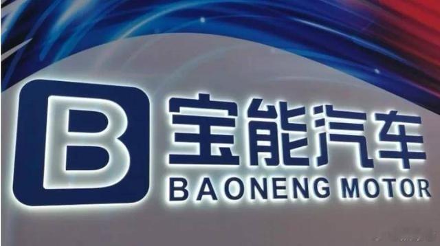 【宝能汽车回应“解散传闻”：经营正常 新车蓄势待发】6月17日，宝能汽车发布声明