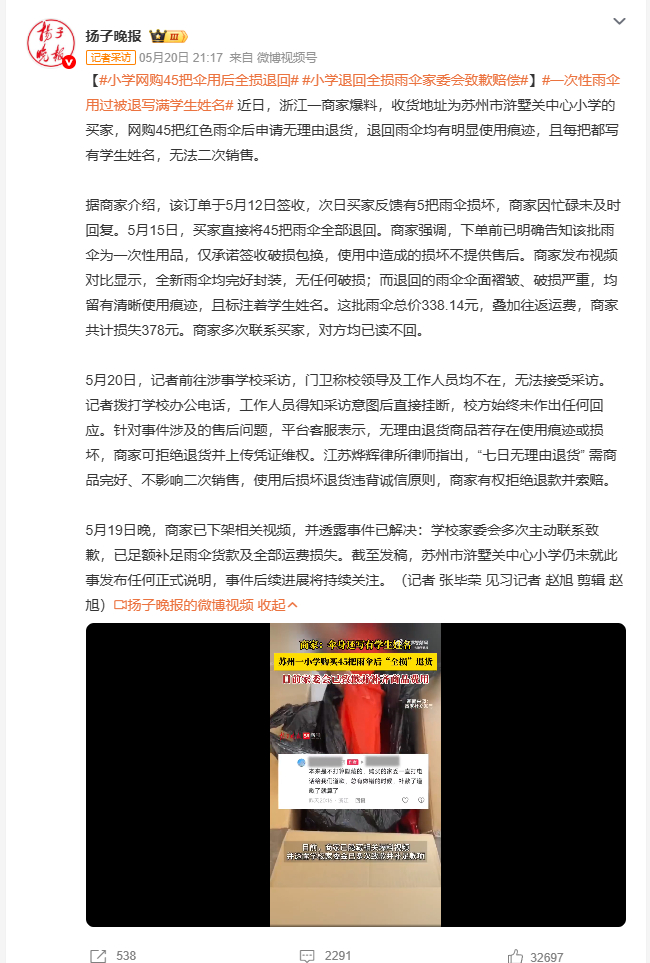 小学退回全损雨伞家委会致歉赔偿 浙江一个商家被苏州某小学的订单坑了378元。对方