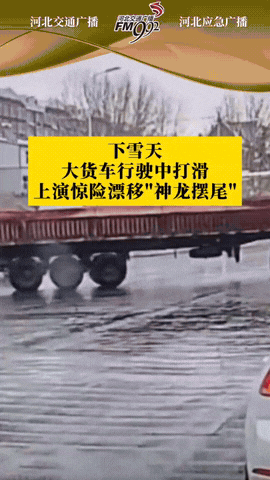 你不要过来啊！！！冰雪路面大货车上演漂移大法，白车赶紧撤退了！大货车 马路上漂移