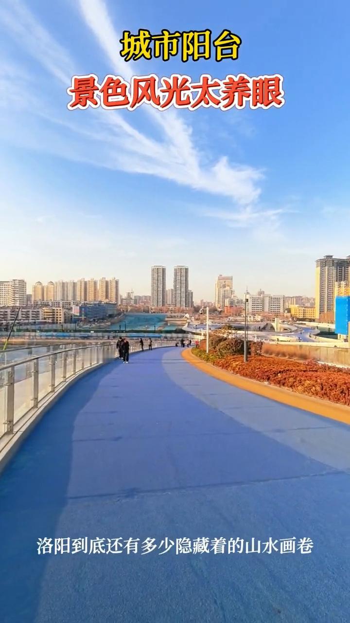 城市阳台，景色风光太养眼。
洛阳到底还有多少隐藏着的山水画卷？