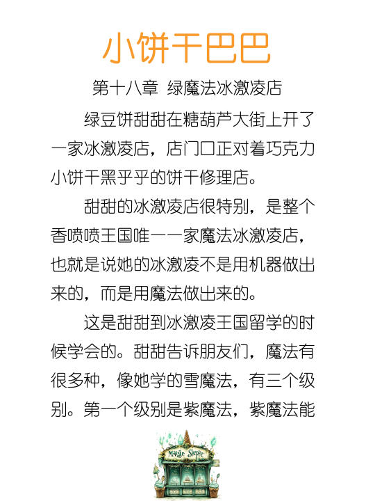 ✨睡前故事《小饼干巴巴》18-绿魔法冰激凌餐厅