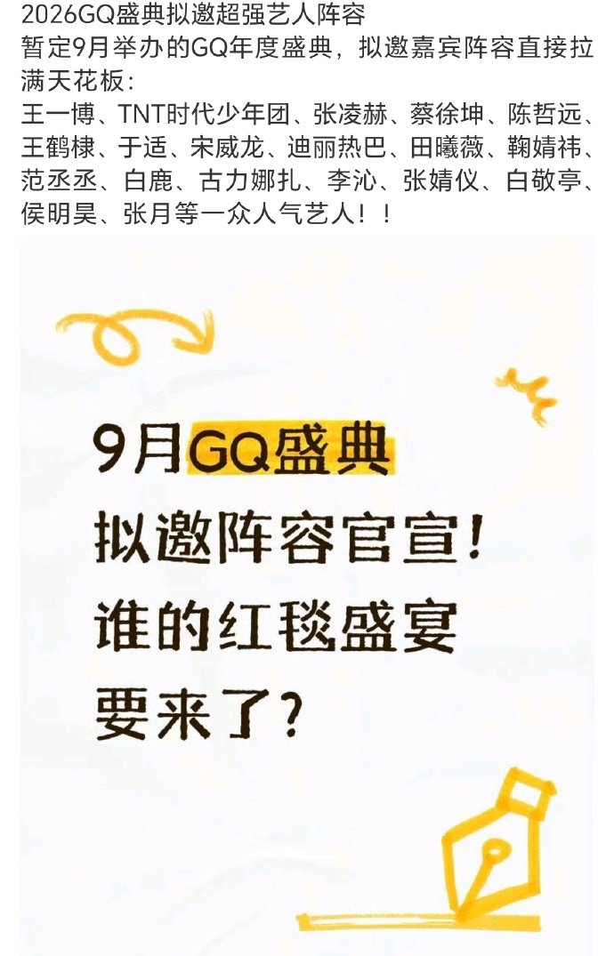 GQ年度盛典拟邀嘉宾阵容GQ年度盛典拟邀嘉宾 GQ年度盛典拟邀嘉宾阵容，这是能请