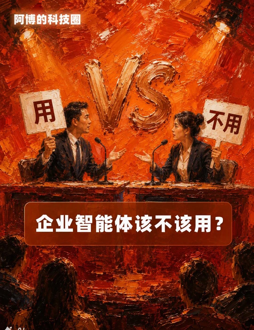 「办公场景要不要上智能体？」辩一辩！
办公场景要不要上智能体？辩四回合，反方赢现