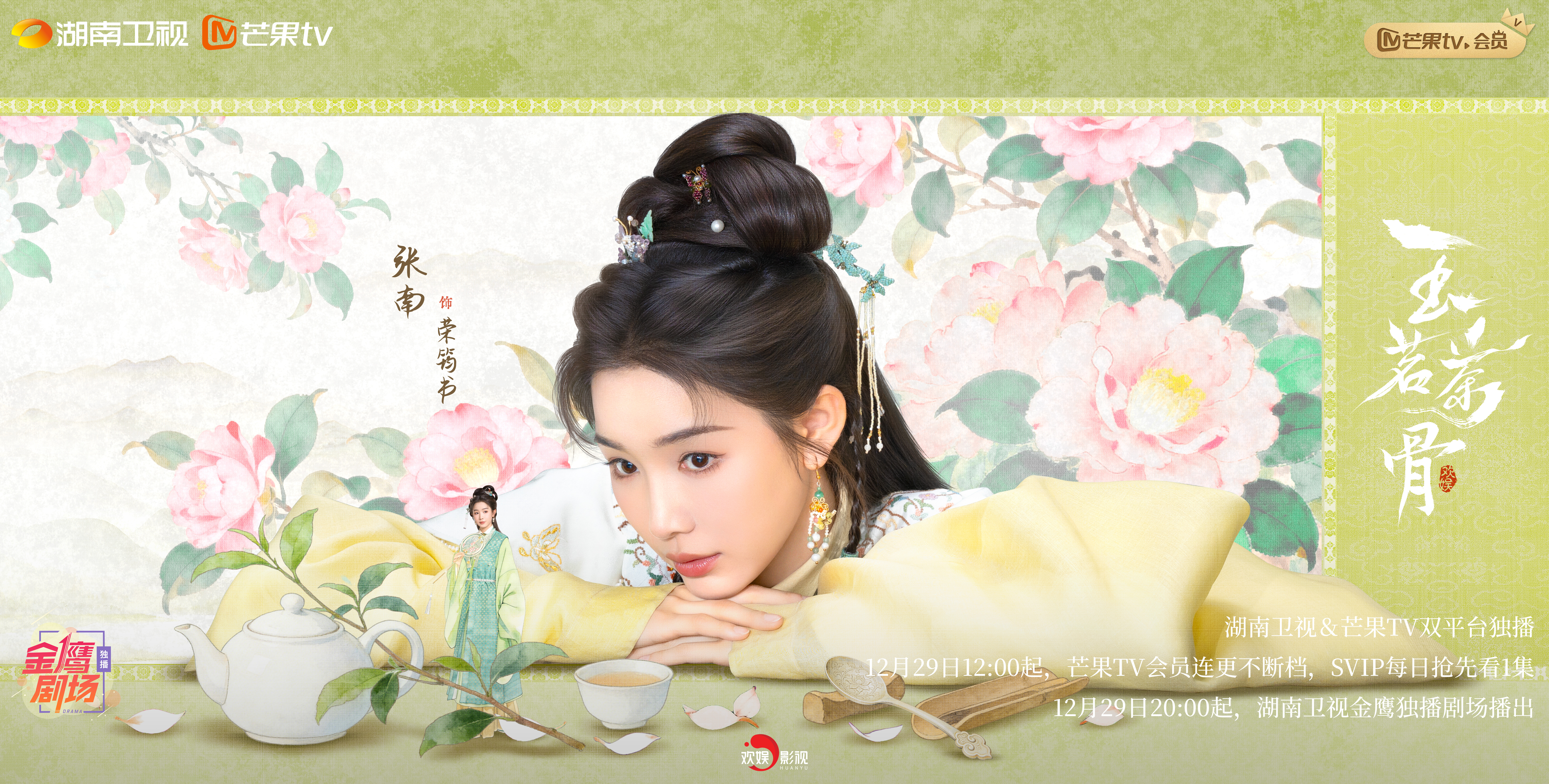 玉茗茶骨大结局玉茗茶骨一盏观己海报 明暗间，洞悉隐忍与疯狂。荣筠书，翻身执棋，落