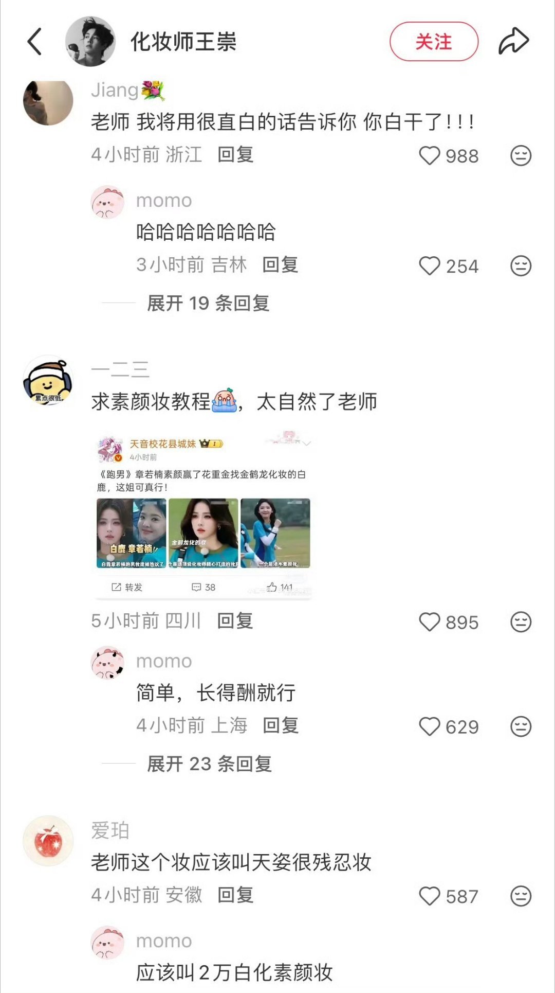 白鹿粉丝为啥要冲章若楠化妆师评论区，一个妆容没必要吧白鹿章若楠妆容