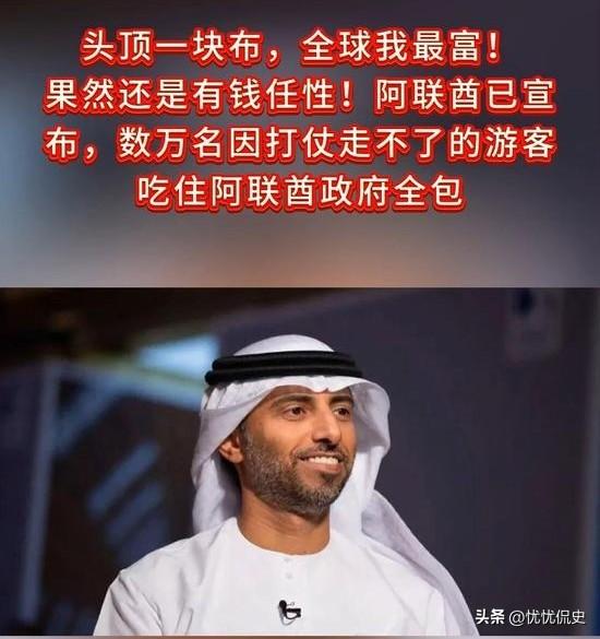 头顶一块布，全球我最富！果然还是有钱任性！阿联酋已宣布，数万名因打仗走不了的游客