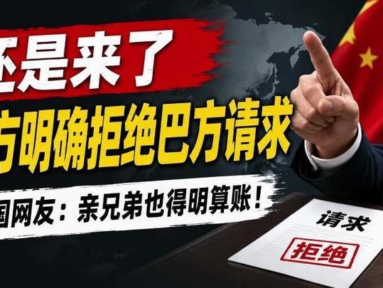 亲兄弟也要明算账！中方强硬拒免巴方欠款，打破兜底固有认知
 
中巴全天候友谊深入